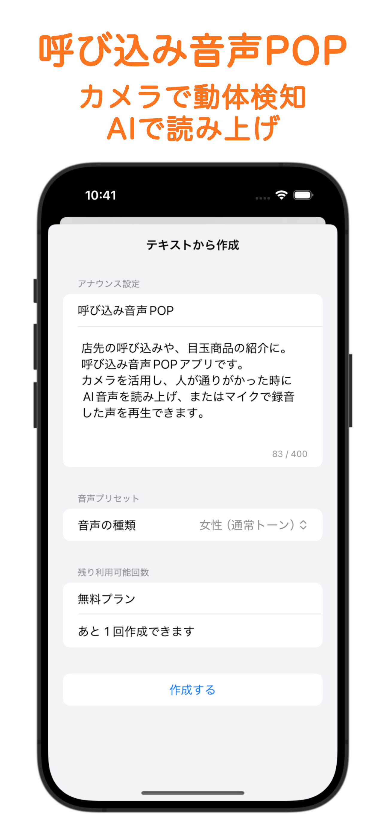 呼び込み音声POPアプリのメイン画面