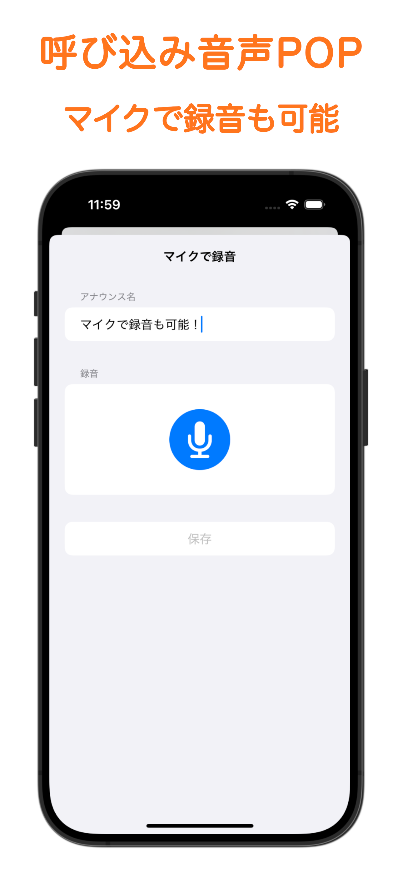 呼び込み音声POPアプリの設定画面