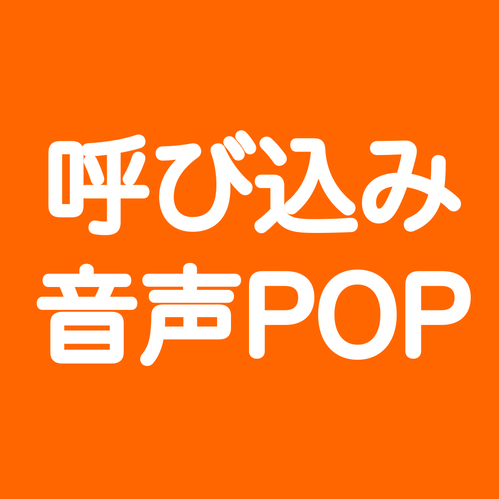 呼び込み音声POPアプリアイコン